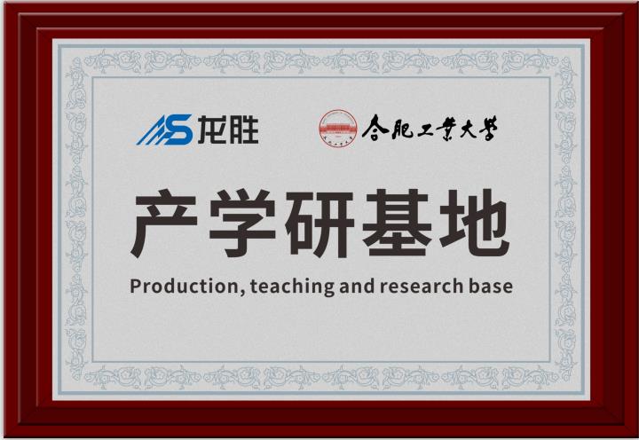 龍勝牽手合肥工業(yè)大學(xué)，提升科研成果轉(zhuǎn)化，校企聯(lián)合，合作共贏