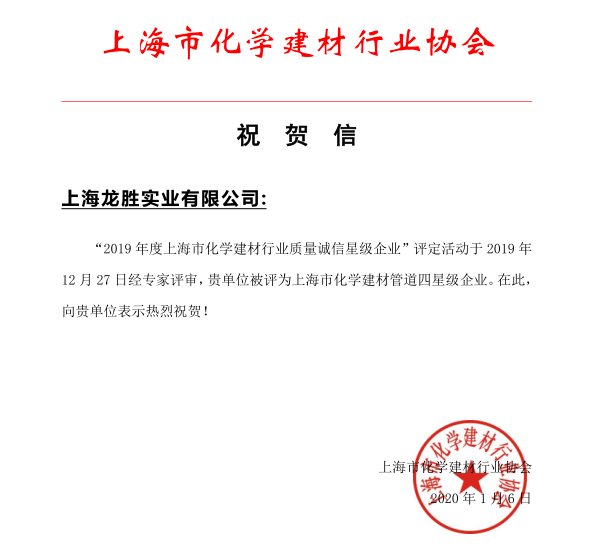 上海龍勝實(shí)業(yè)有限公司榮獲 “2019年度上海市化學(xué)建材行業(yè)質(zhì)量誠信四星級企業(yè)”