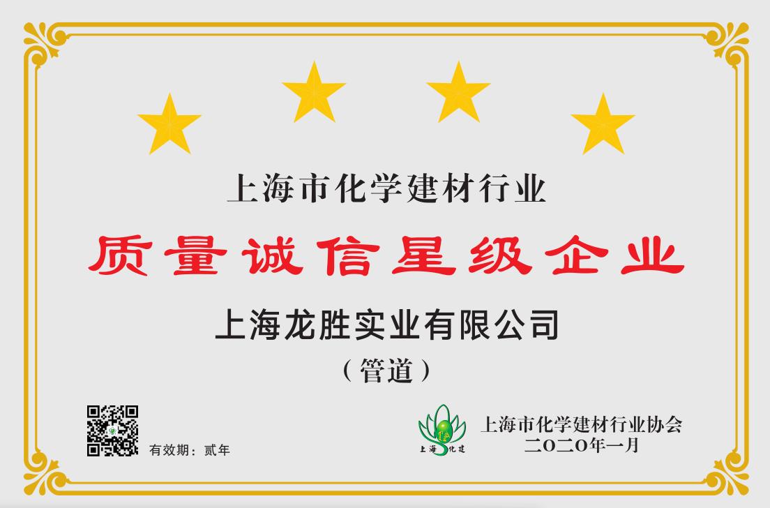質(zhì)量誠信是品牌持續(xù)發(fā)展的本源，2020年龍勝管榮獲“質(zhì)量誠信四星級(jí)企業(yè)(管道)”的殊榮