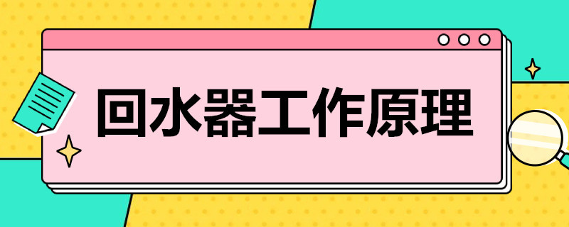 家用熱水回水器工作原理是什么？簡(jiǎn)單歸納后就4點(diǎn)！