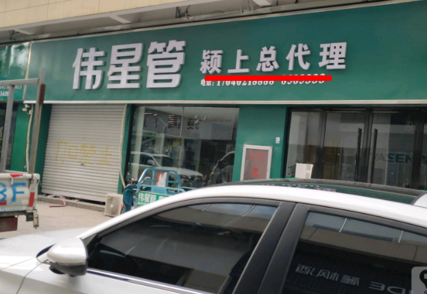 潁上偉星管業(yè)總代理在哪里？這方式簡(jiǎn)單粗暴！