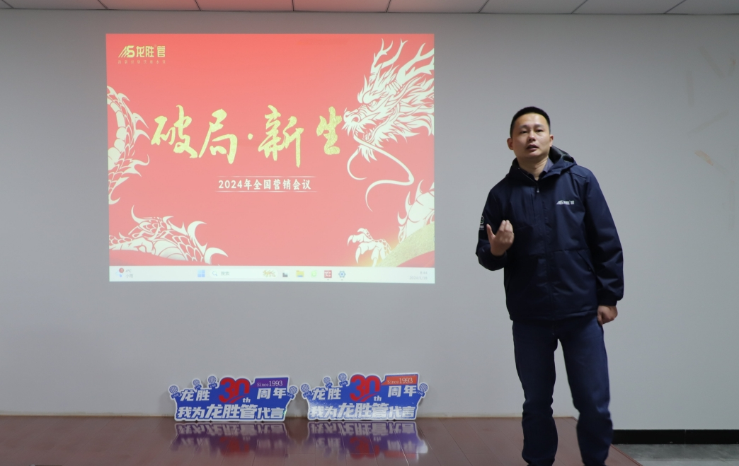 龍勝動(dòng)態(tài) | 破局·新生——龍勝管2024年全國營銷會(huì)議圓滿舉辦！