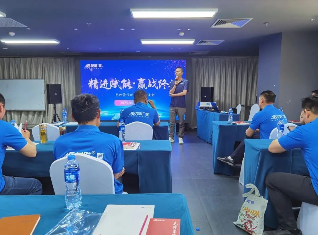 龍勝管2025年代理商培訓(xùn)交流會圓滿落幕！【精進(jìn)賦能·贏戰(zhàn)終端】