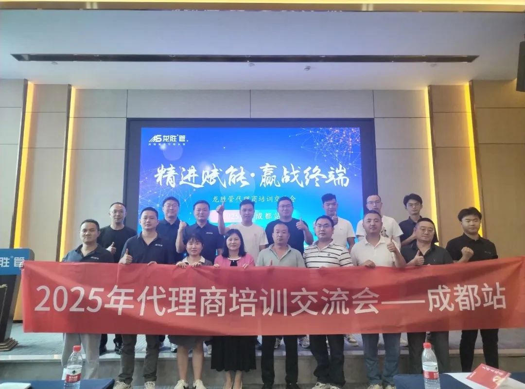 龍勝管2025年代理商培訓(xùn)交流會圓滿落幕！【精進(jìn)賦能·贏戰(zhàn)終端】